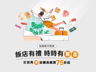 柯達微醺夏日 高鐵聯票